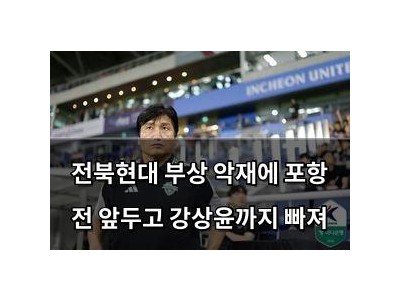 전북현대 부상 악재에 포항 전 앞두고 강상윤까지 빠져