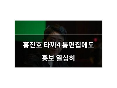 홍진호 타짜4 통편집에도 홍보 열심히