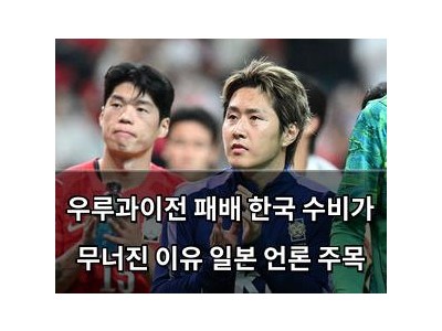 우루과이전 패배 한국 수비가 무너진 이유 일본 언론 주목