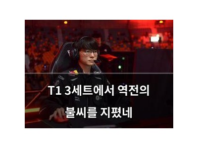 T1 3세트에서 역전의 불씨를 지폈네