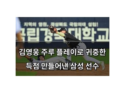 김영웅 주루 플레이로 귀중한 득점 만들어낸 삼성 선수
