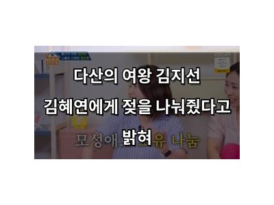 다산의 여왕 김지선 김혜연에게 젖을 나눠줬다고 밝혀