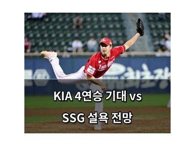 KIA 4연승 기대 vs SSG 설욕 전망