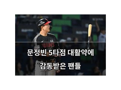 문정빈 5타점 대활약에 감동받은 팬들