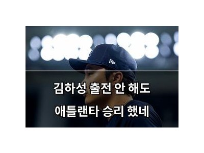 김하성 출전 안 해도 애틀랜타 승리 했네