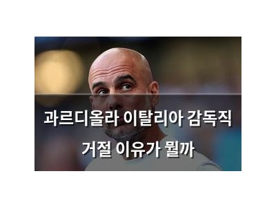 과르디올라 이탈리아 감독직 거절 이유가 뭘까