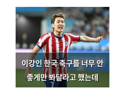 이강인 한국 축구를 너무 안 좋게만 봐달라고 했는데
