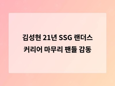 김성현 21년 SSG 랜더스 커리어 마무리 팬들 감동