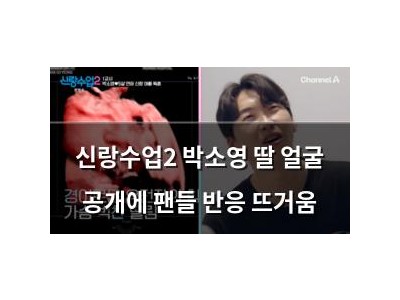 신랑수업2 박소영 딸 얼굴 공개에 팬들 반응 뜨거움