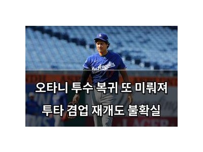 오타니 투수 복귀 또 미뤄져 투타 겸업 재개도 불확실