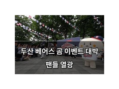 두산 베어스 곰 이벤트 대박 팬들 열광