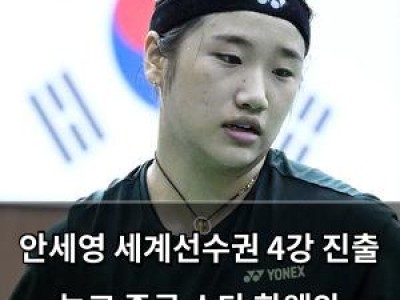 안세영 세계선수권 4강 진출 놓고 중국 스타 한웨와 맞붙는다