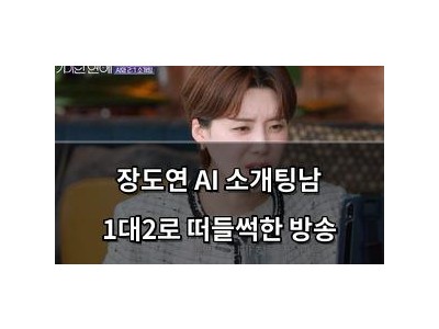 장도연 AI 소개팅남 1대2로 떠들썩한 방송