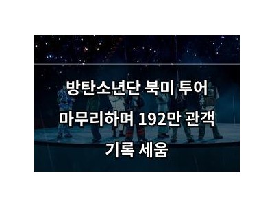 방탄소년단 북미 투어 마무리하며 192만 관객 기록 세움