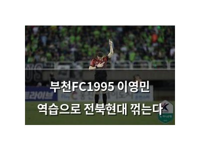 부천FC1995 이영민 역습으로 전북현대 꺾는다