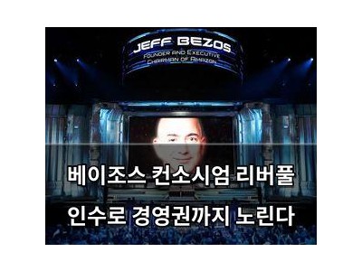 베이조스 컨소시엄 리버풀 인수로 경영권까지 노린다