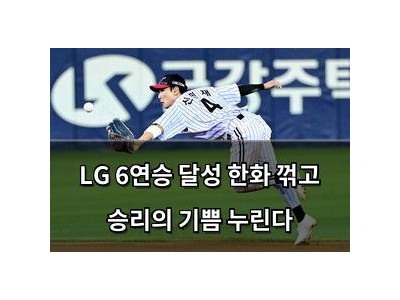 LG 6연승 달성 한화 꺾고 승리의 기쁨 누린다