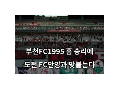 부천FC1995 홈 승리에 도전 FC안양과 맞붙는다