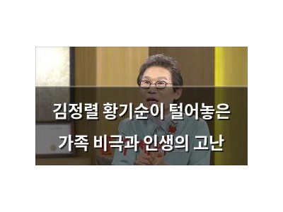 김정렬 황기순이 털어놓은 가족 비극과 인생의 고난